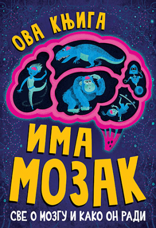 OVA KNJIGA IMA MOZAK - LAGUNA