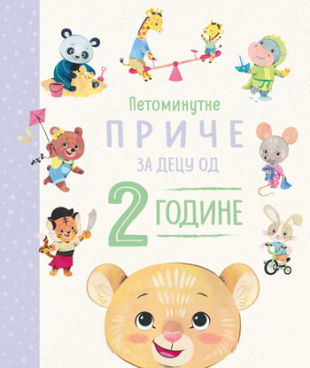 PETOMINUTNE PRIČE ZA DJECU OD 2 GODINE