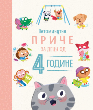 PETOMINUTNE PRIČE ZA DJECU OD 4 GODINE