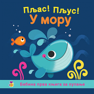 PLJAS PLJUS U MORU - LAGUNA