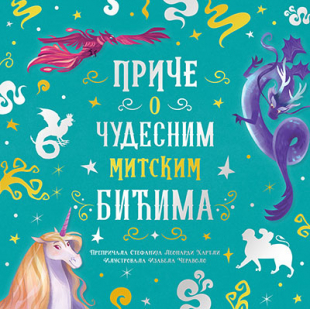 PRIČE O ČUDESNIM MITSKIM BIĆIMA