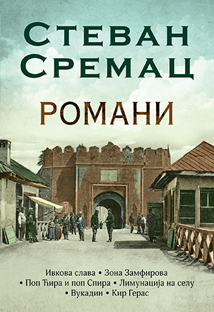 ROMANI-STEVAN SREMAC