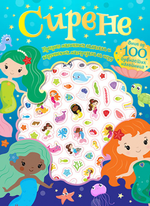 SIRENE-VIŠE OD 100 PUFNASTIH NALEPNICA