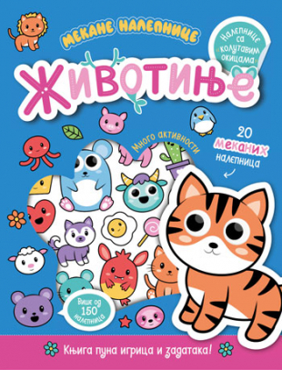 ŽIVOTINJE-MEKANE NALEPNICE