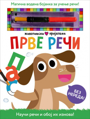 ŽIVOTINJSKI PRIJATELJI-PRVE REČI